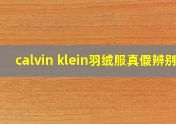 calvin klein羽绒服真假辨别